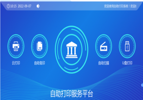 校園自助、打印、復(fù)印、掃描系統(tǒng)解決方案
